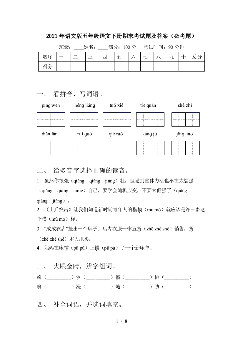 2021年语文版五年级语文下册期末考试题及答案(必考题)