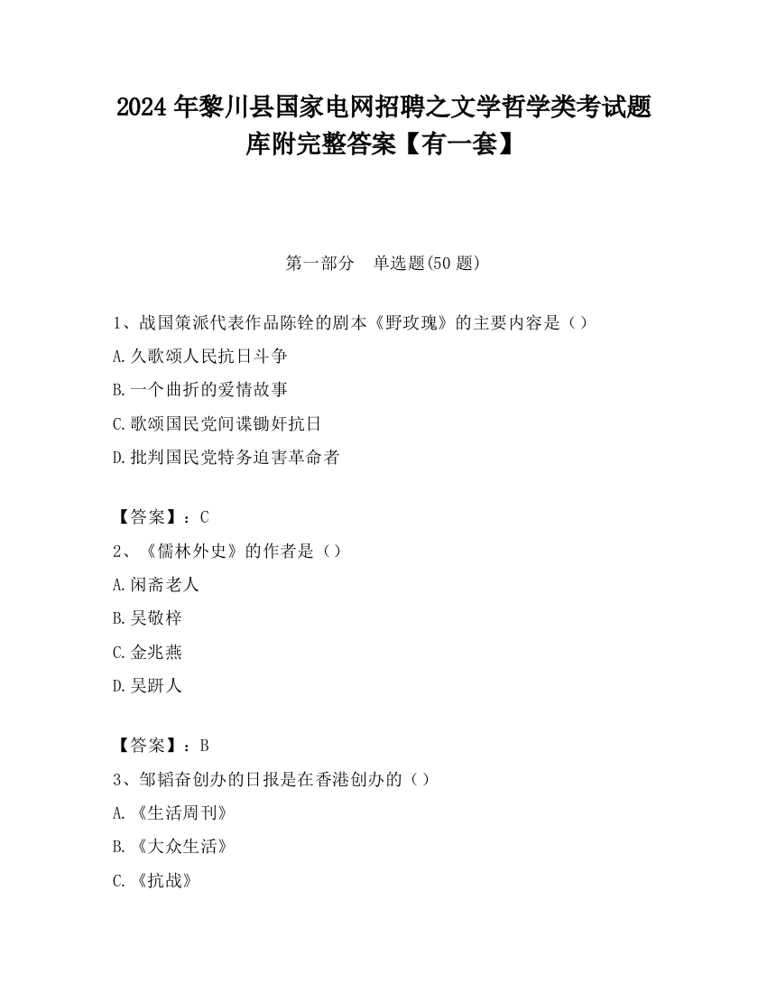 2024年黎川县国家电网招聘之文学哲学类考试题库附完整答案【有一套】