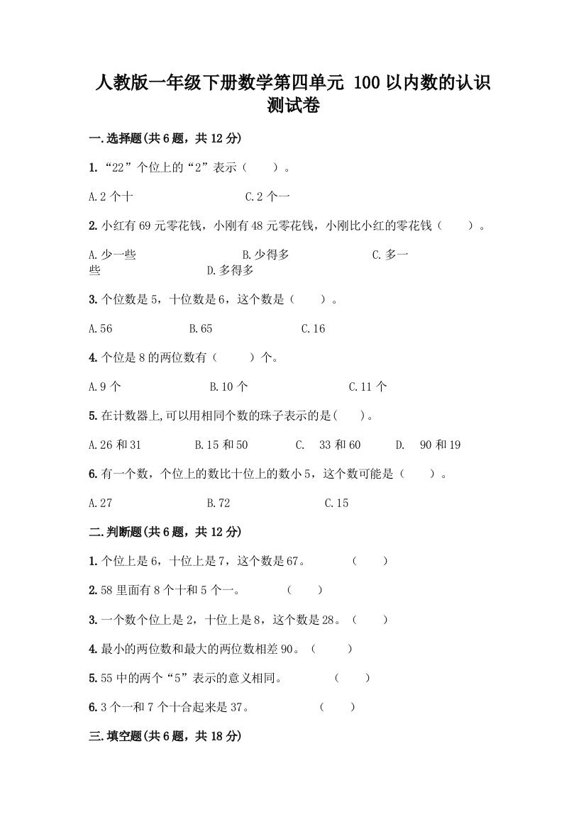 人教版一年级下册数学第四单元-100以内数的认识-测试卷附参考答案(培优B卷)