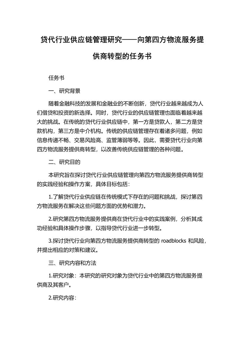 贷代行业供应链管理研究——向第四方物流服务提供商转型的任务书