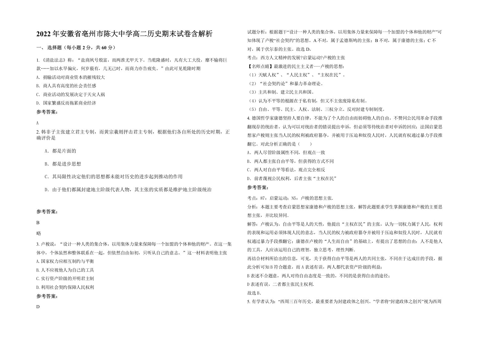 2022年安徽省亳州市陈大中学高二历史期末试卷含解析