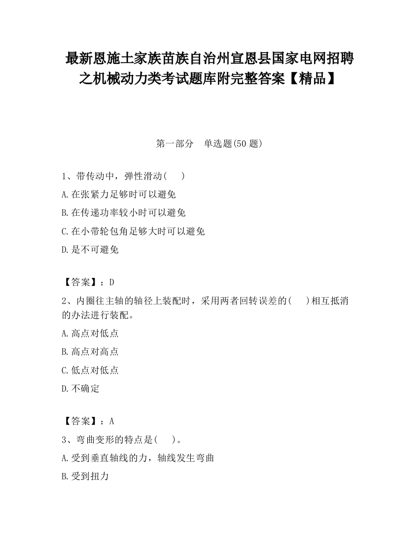 最新恩施土家族苗族自治州宣恩县国家电网招聘之机械动力类考试题库附完整答案【精品】