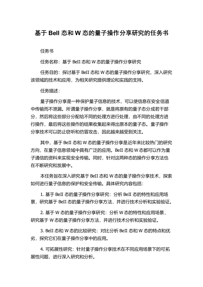 基于BeII态和W态的量子操作分享研究的任务书