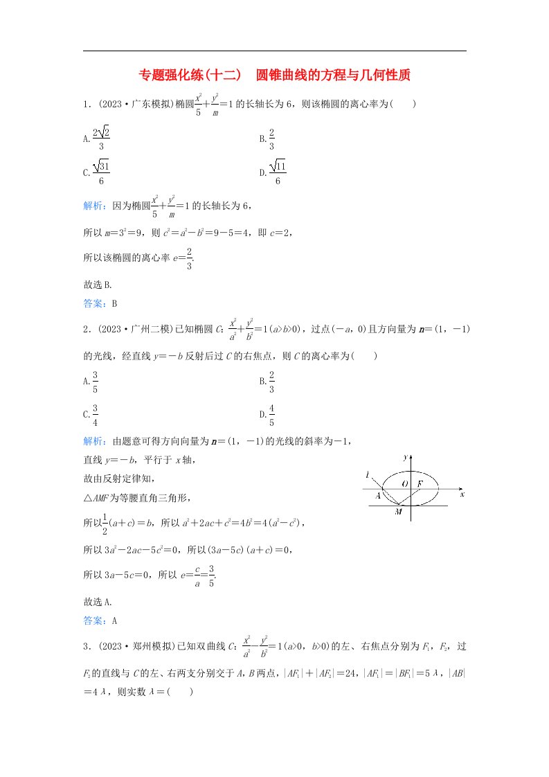 2024届高考数学二轮专题复习与测试专题强化练十二圆锥曲线的方程与几何性质