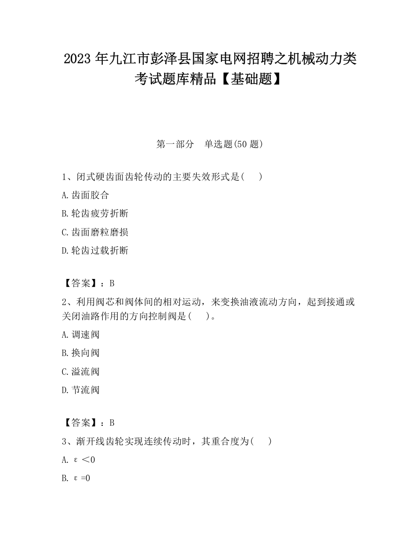 2023年九江市彭泽县国家电网招聘之机械动力类考试题库精品【基础题】