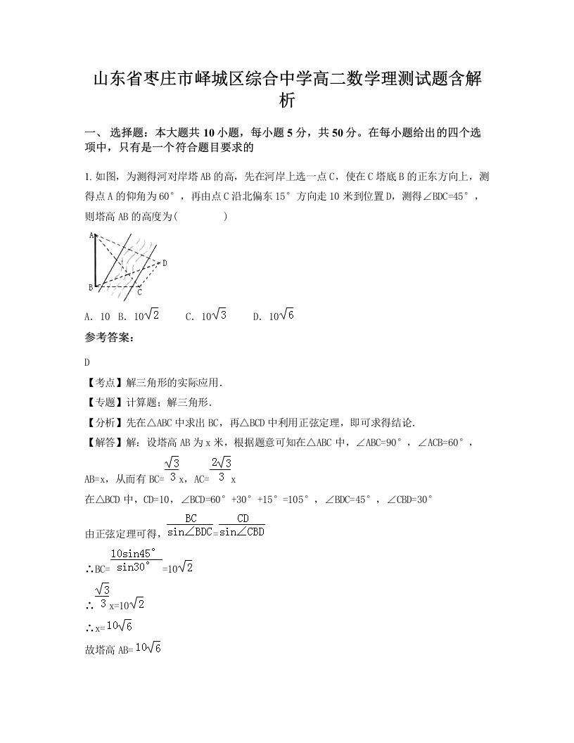 山东省枣庄市峄城区综合中学高二数学理测试题含解析