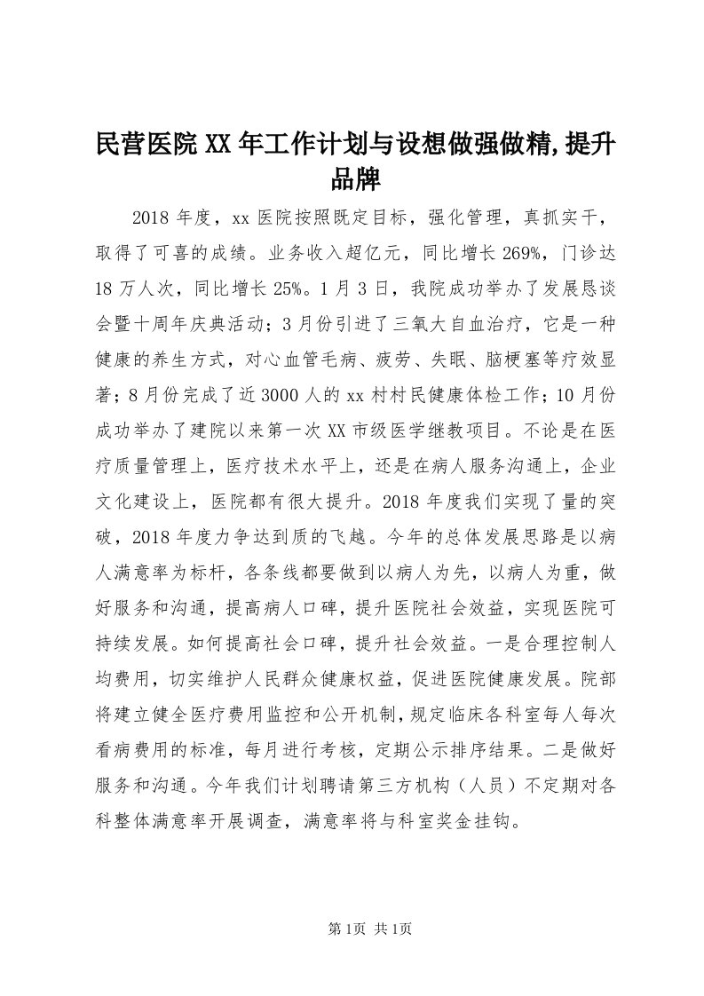 4民营医院某年工作计划与设想做强做精,提升品牌