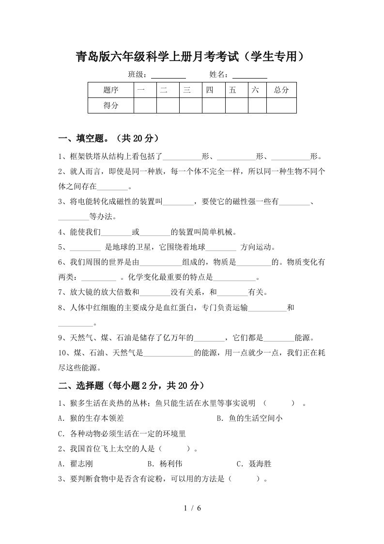 青岛版六年级科学上册月考考试学生专用