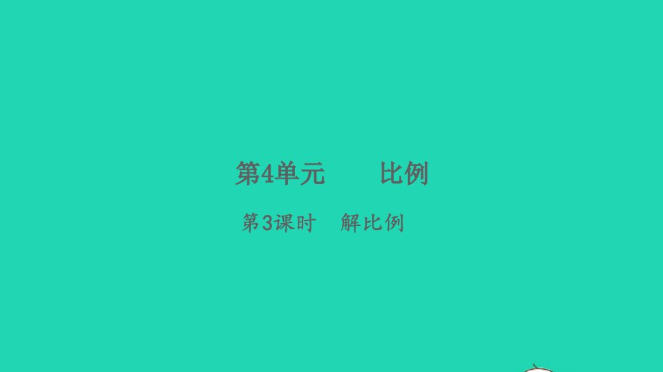 2022春六年级数学下册第4单元比例第3课时解比例习题课件新人教版