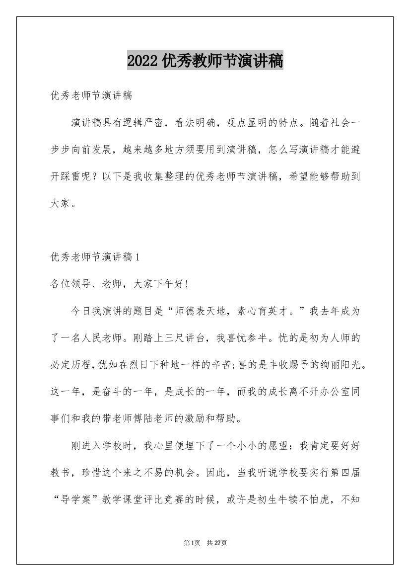 2022优秀教师节演讲稿