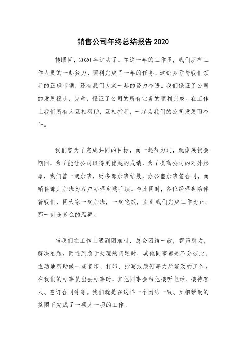 年终总结_销售公司年终总结报告2020