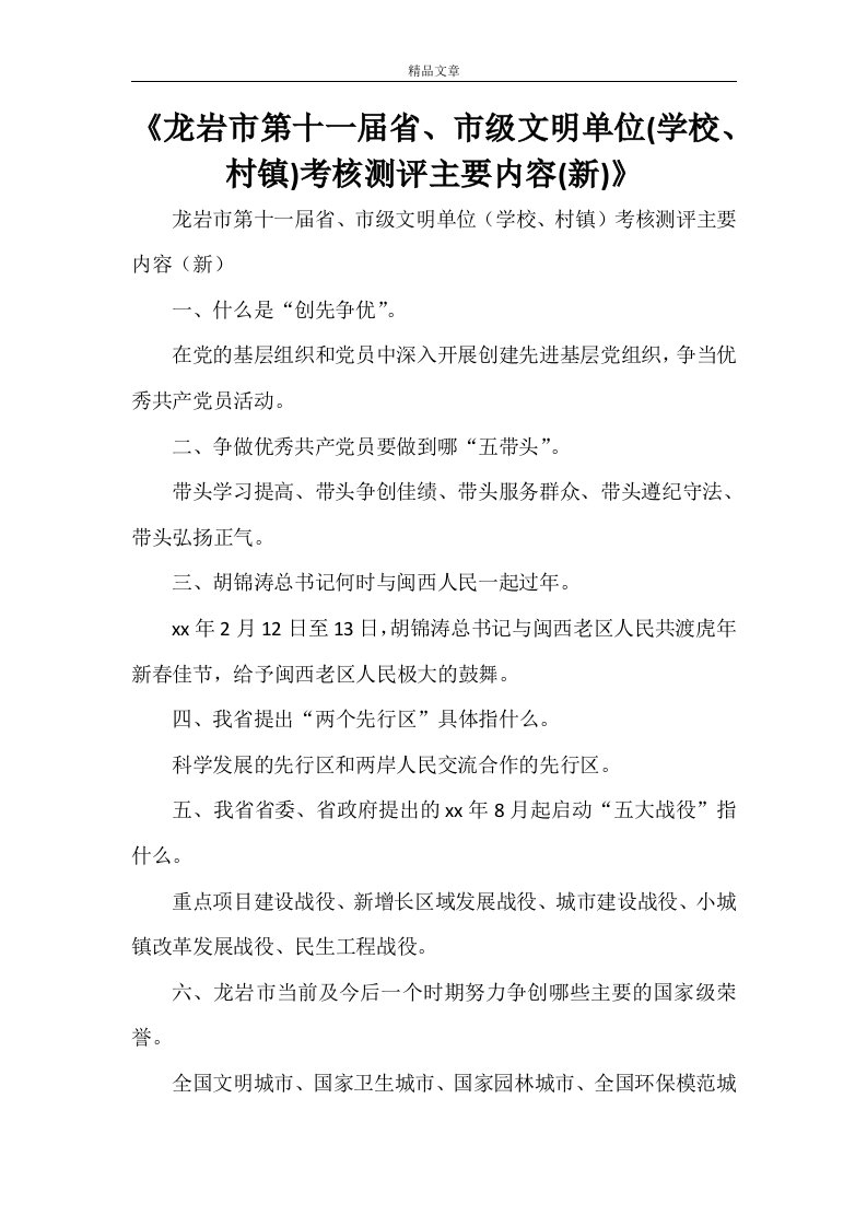 《龙岩市第十一届省、市级文明单位(学校、村镇)考核测评主要内容(新)》