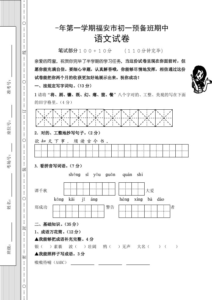 福安市初一预备班期中语文测试卷