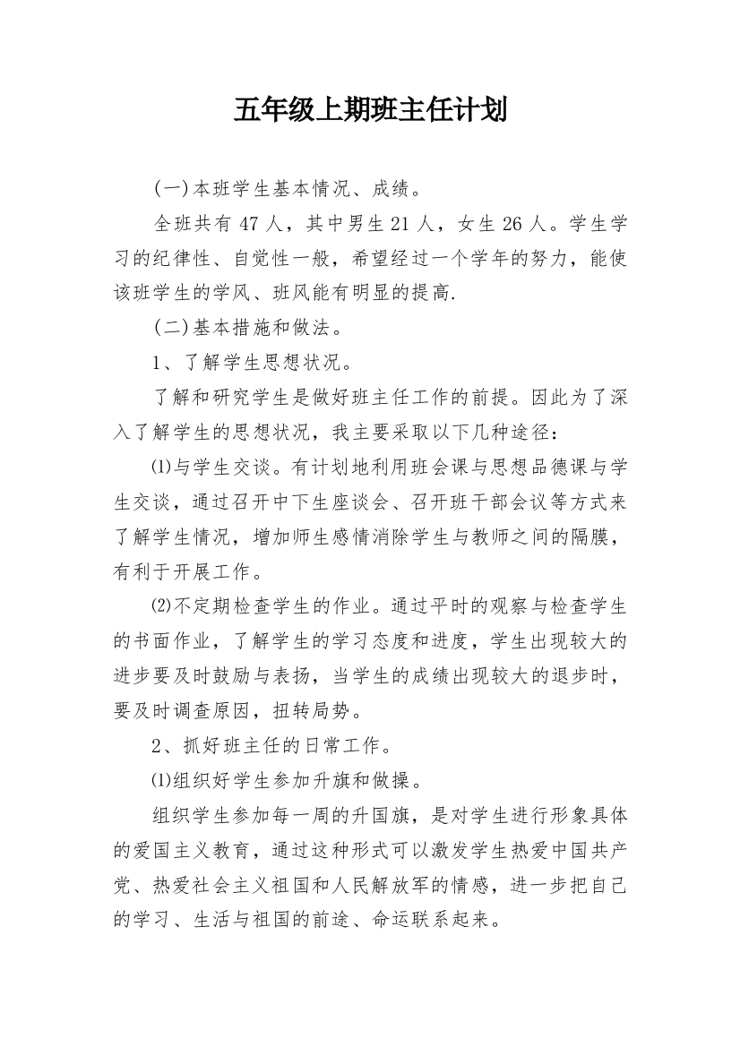 五年级上期班主任计划