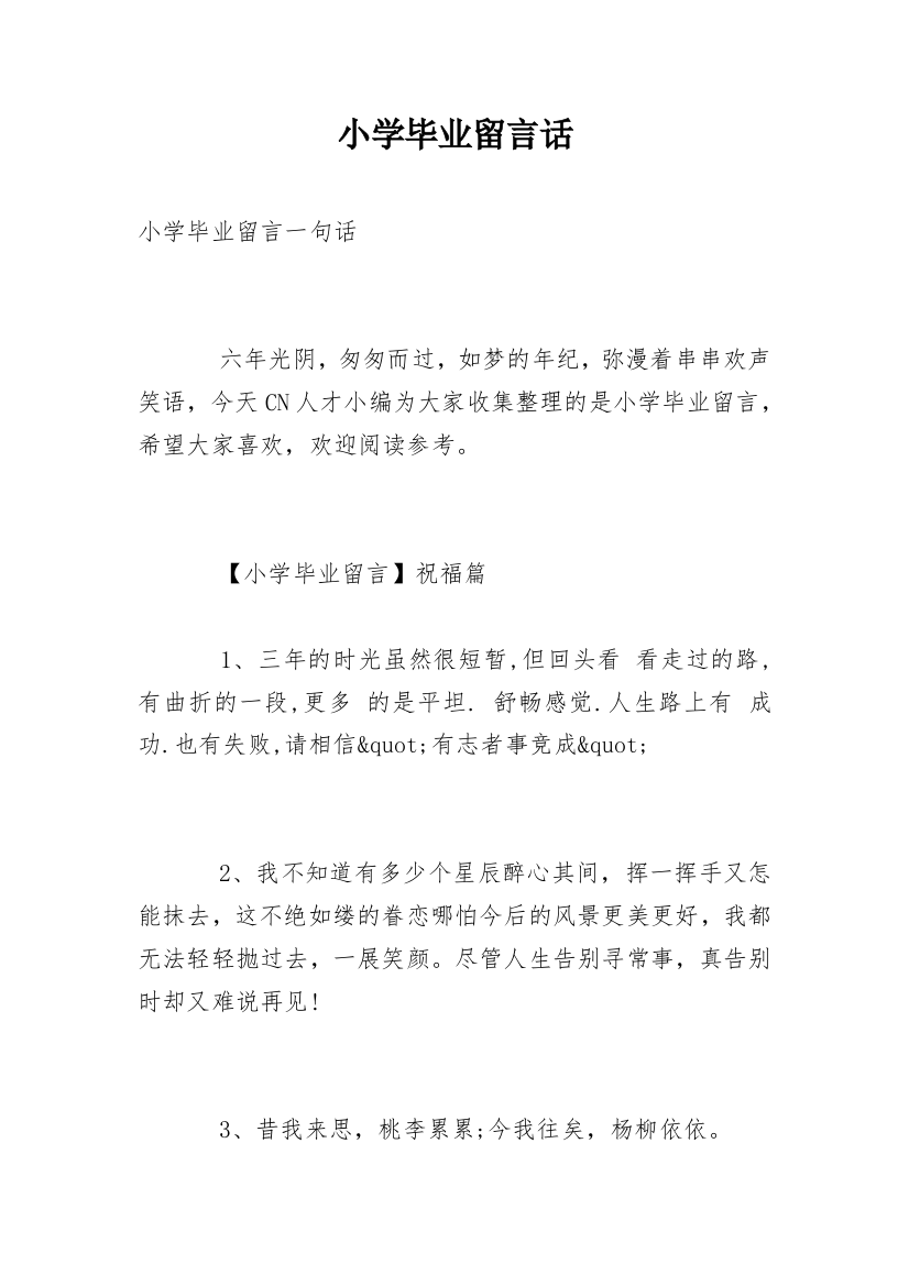 小学毕业留言话