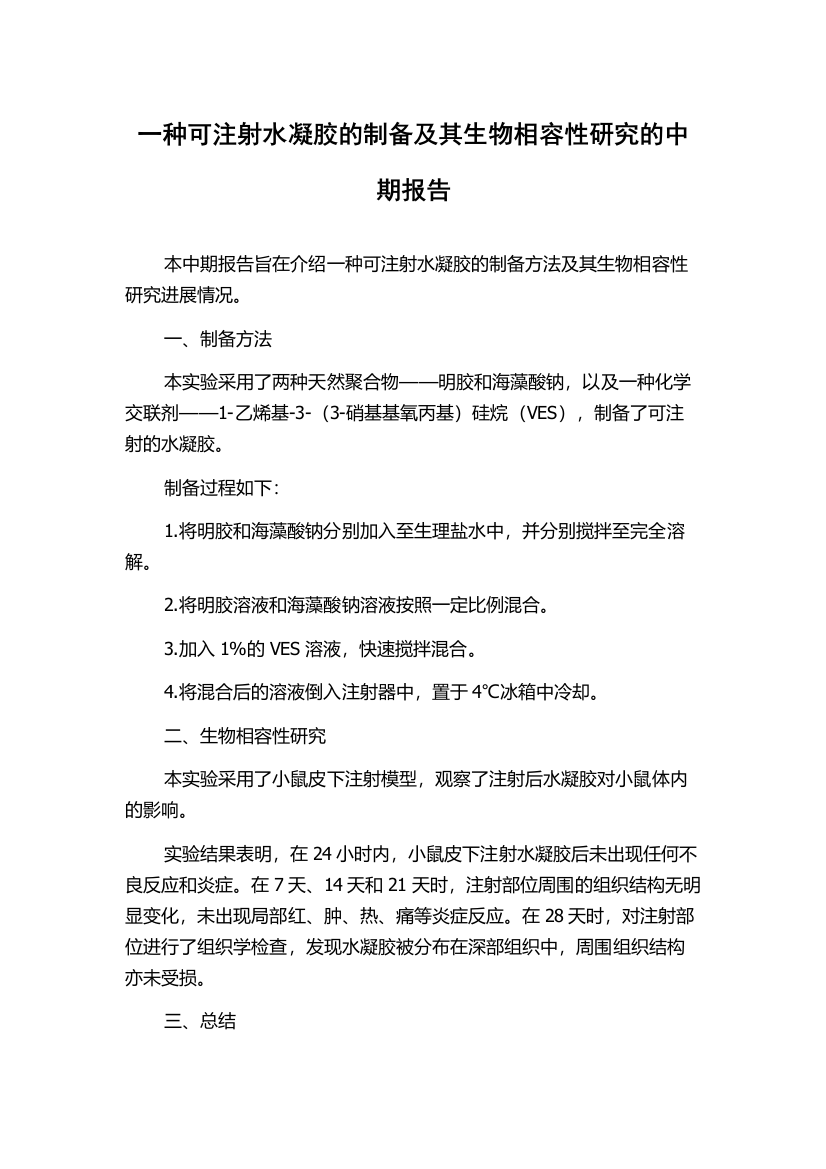 一种可注射水凝胶的制备及其生物相容性研究的中期报告