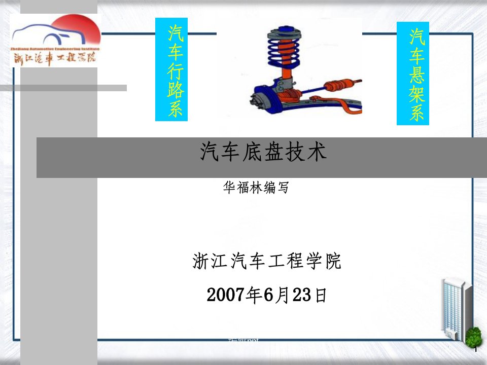 汽车底盘技术华福林