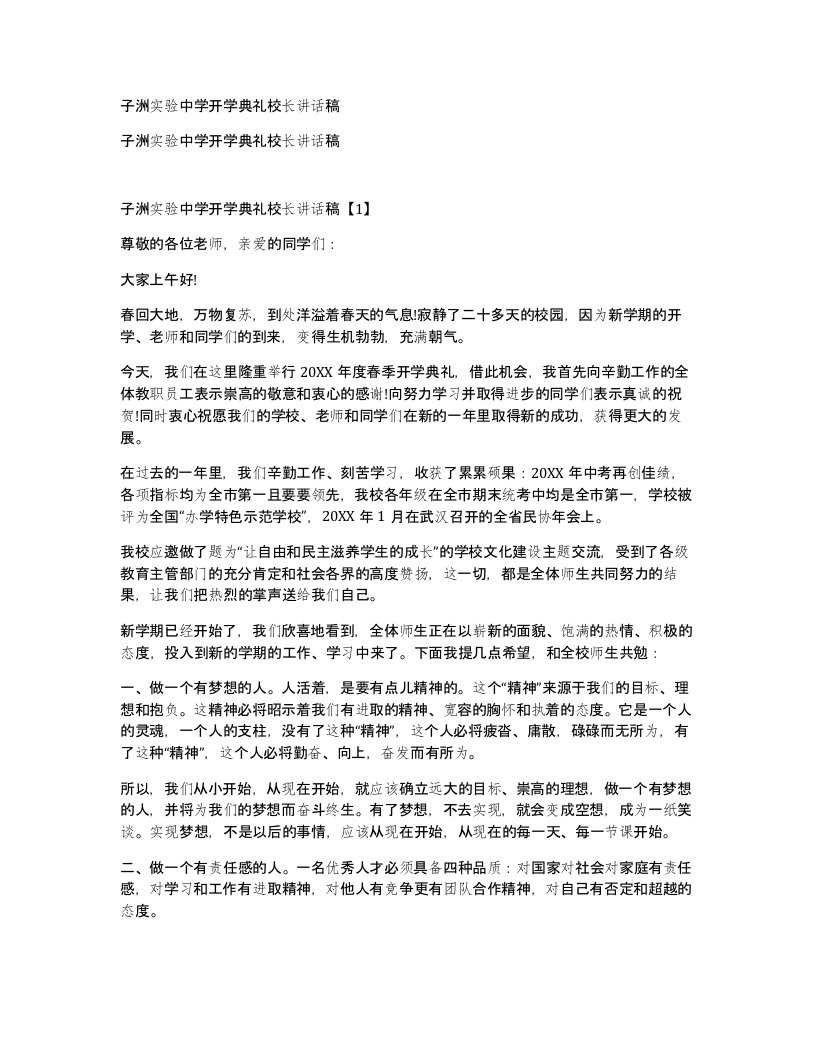 子洲实验中学开学典礼校长讲话稿