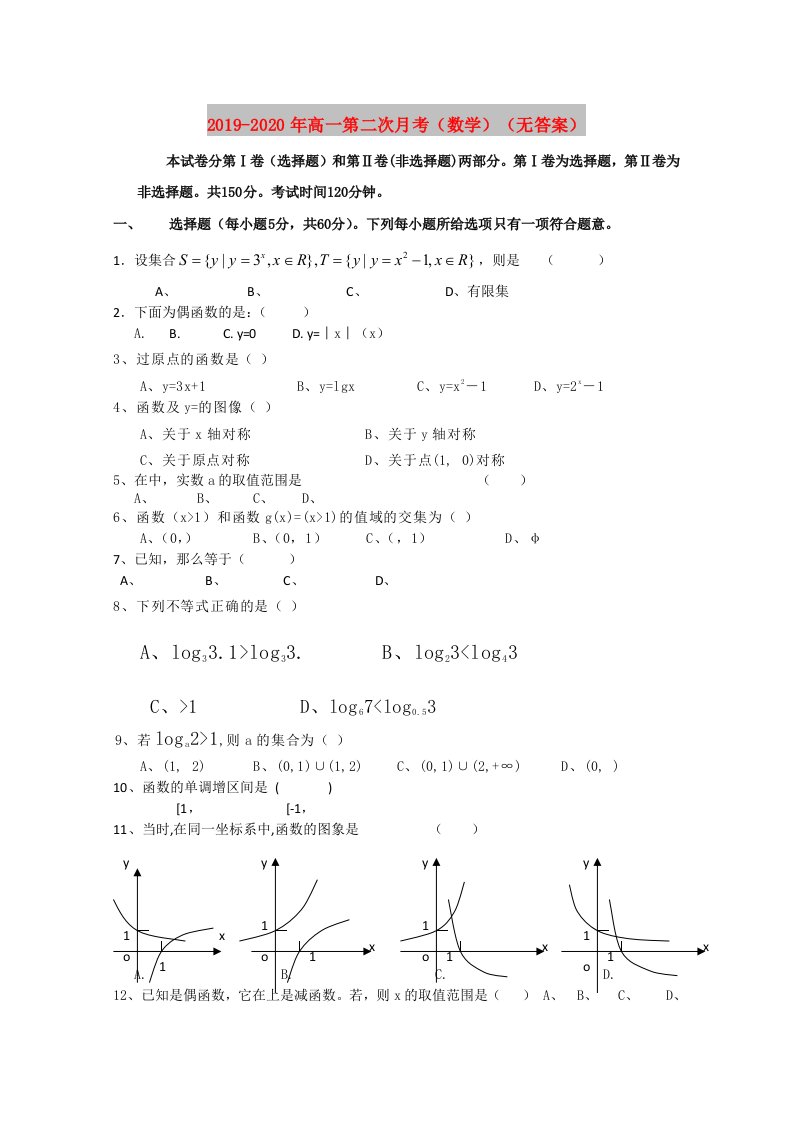 2019-2020年高一第二次月考（数学）（无答案）