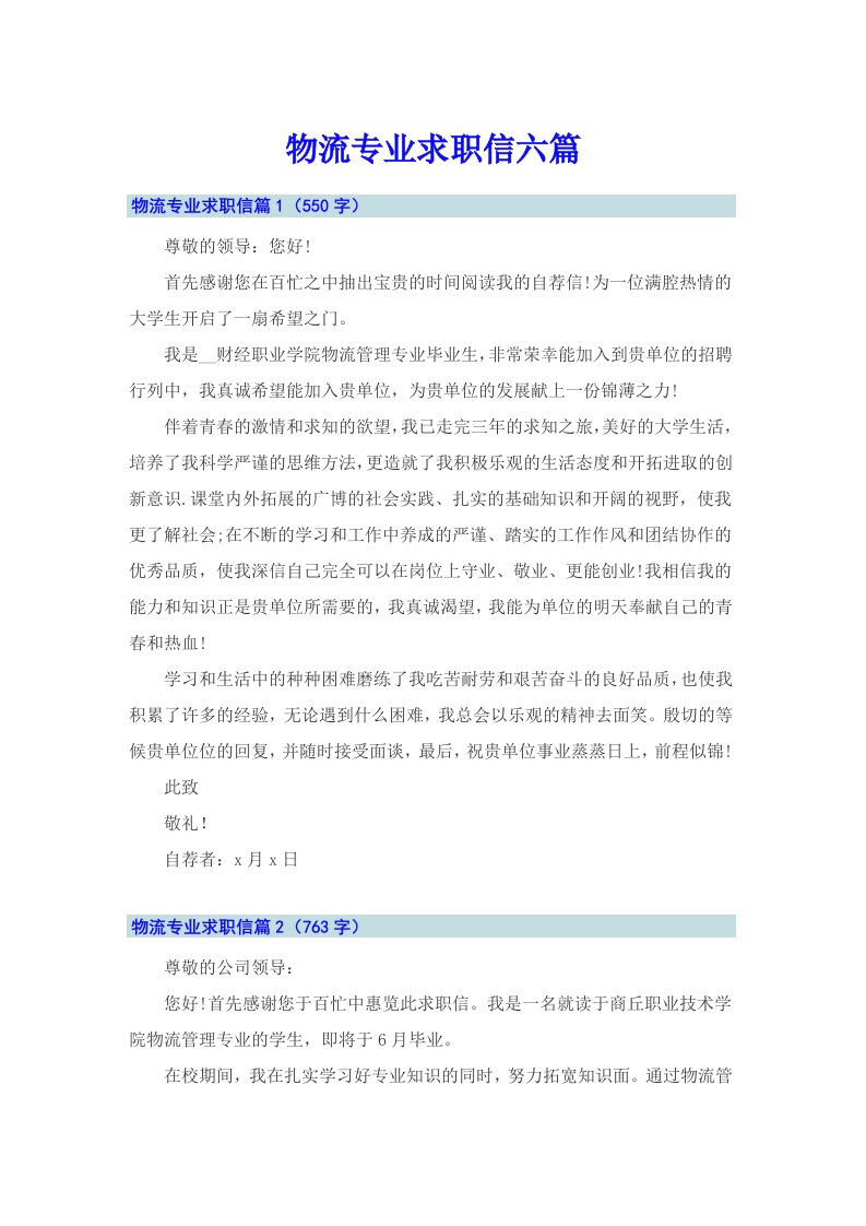 物流专业求职信六篇