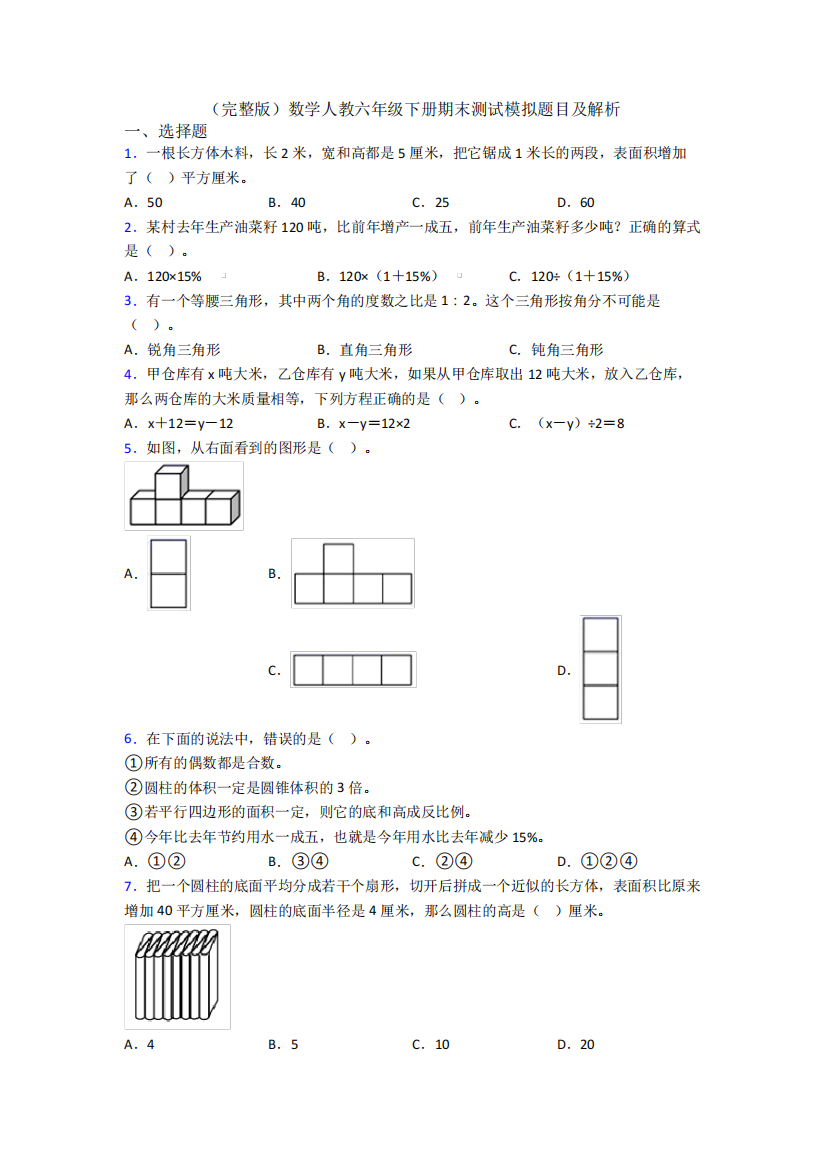 (完整版)数学人教六年级下册期末测试模拟题目及解析