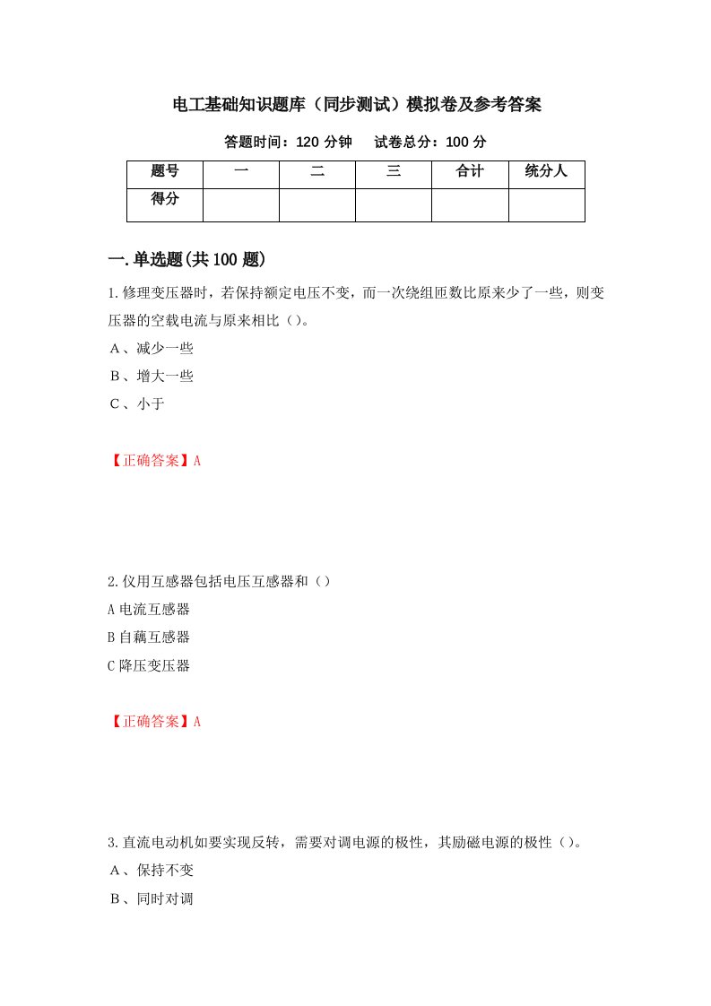 电工基础知识题库同步测试模拟卷及参考答案第28卷