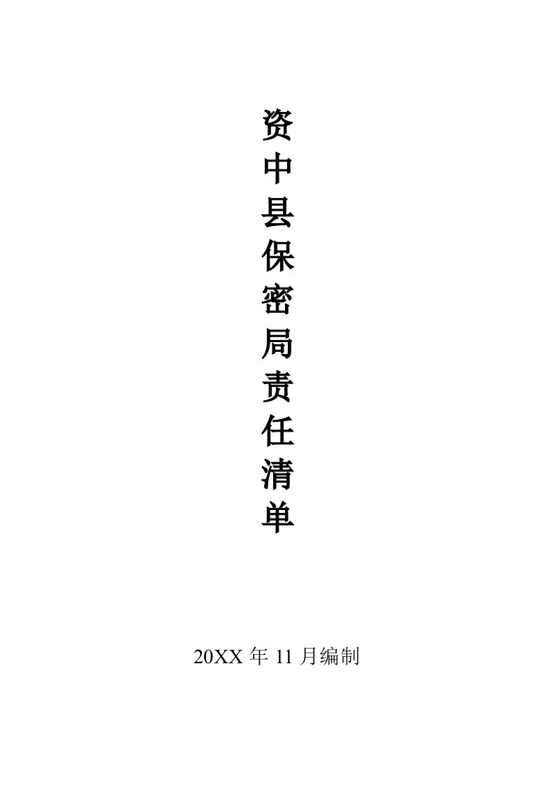 四川省国家保密局责任清单