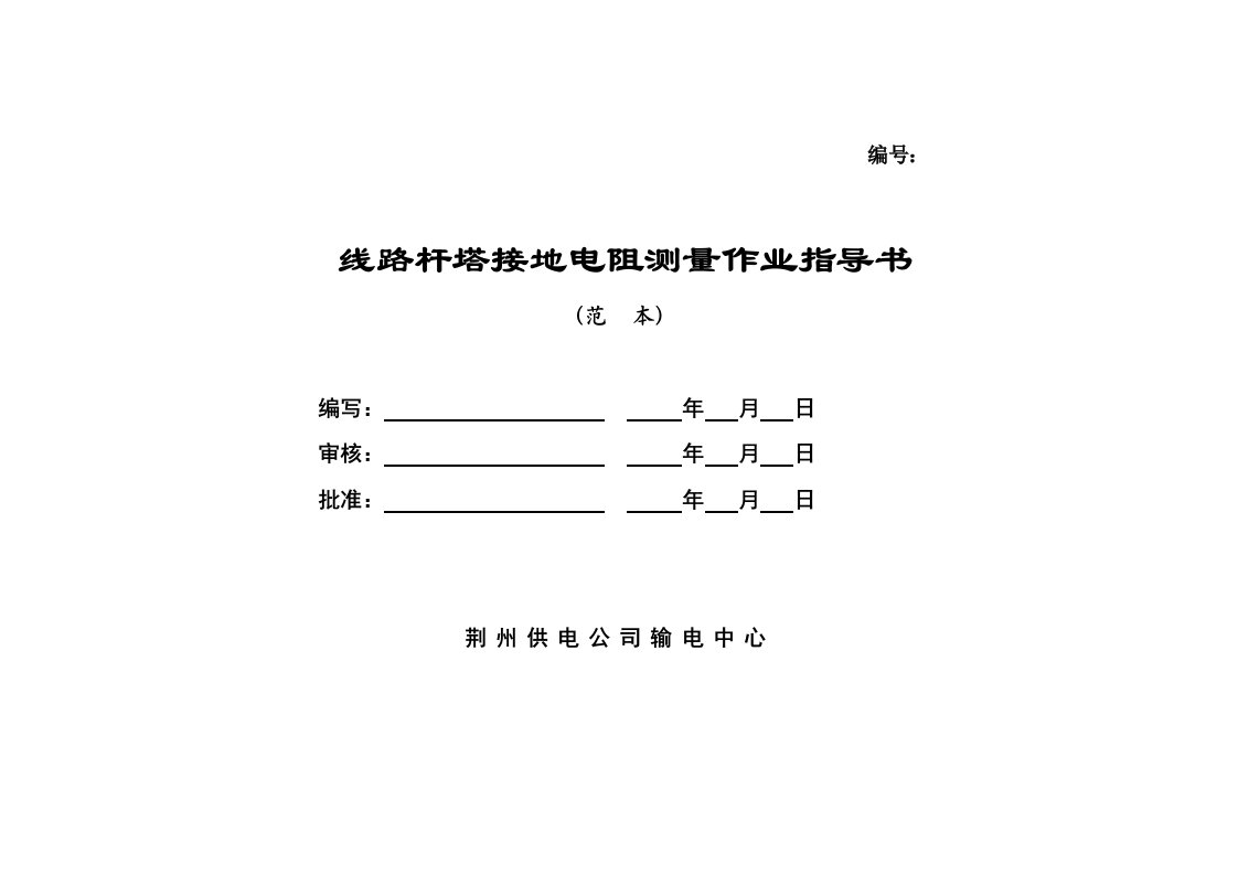 线路杆塔接地电阻测量作业指导书