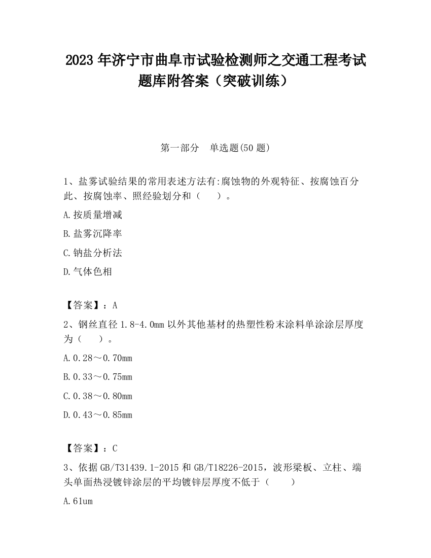 2023年济宁市曲阜市试验检测师之交通工程考试题库附答案（突破训练）