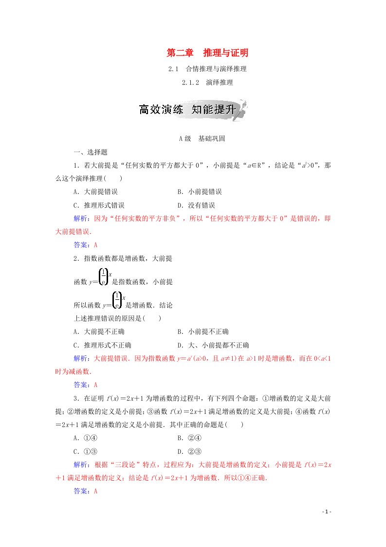 2020_2021学年高中数学第二章推理与证明2.1合情推理与演绎推理2.1.2演绎推理演练含解析新人教A版选修1_2