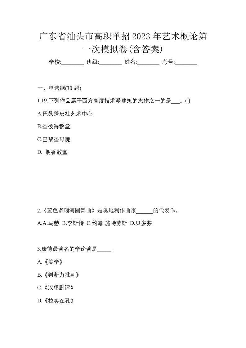 广东省汕头市高职单招2023年艺术概论第一次模拟卷含答案