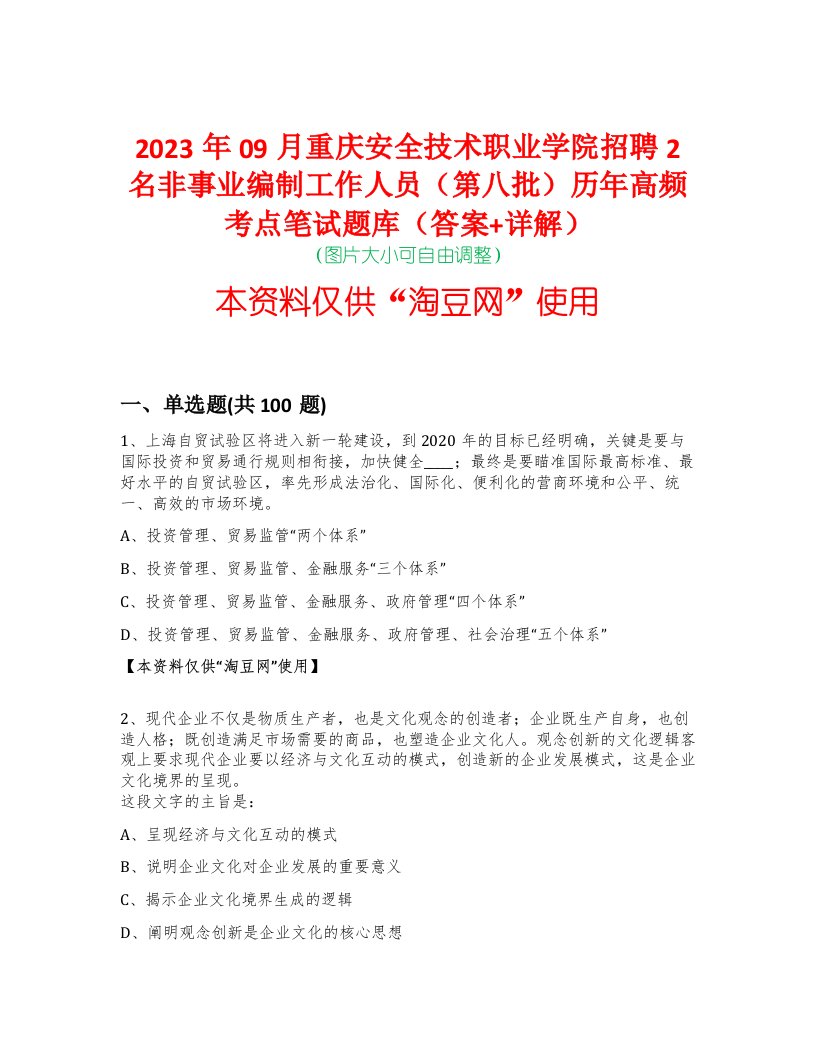 2023年09月重庆安全技术职业学院招聘2名非事业编制工作人员（第八批）历年高频考点笔试题库（答案+详解）