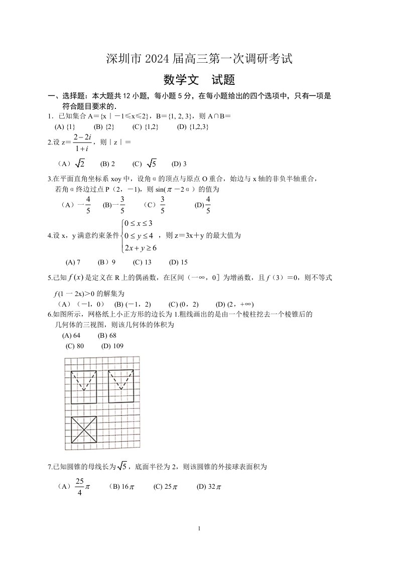 深圳市2024届高三年级第一学期调研考试文科数学试卷