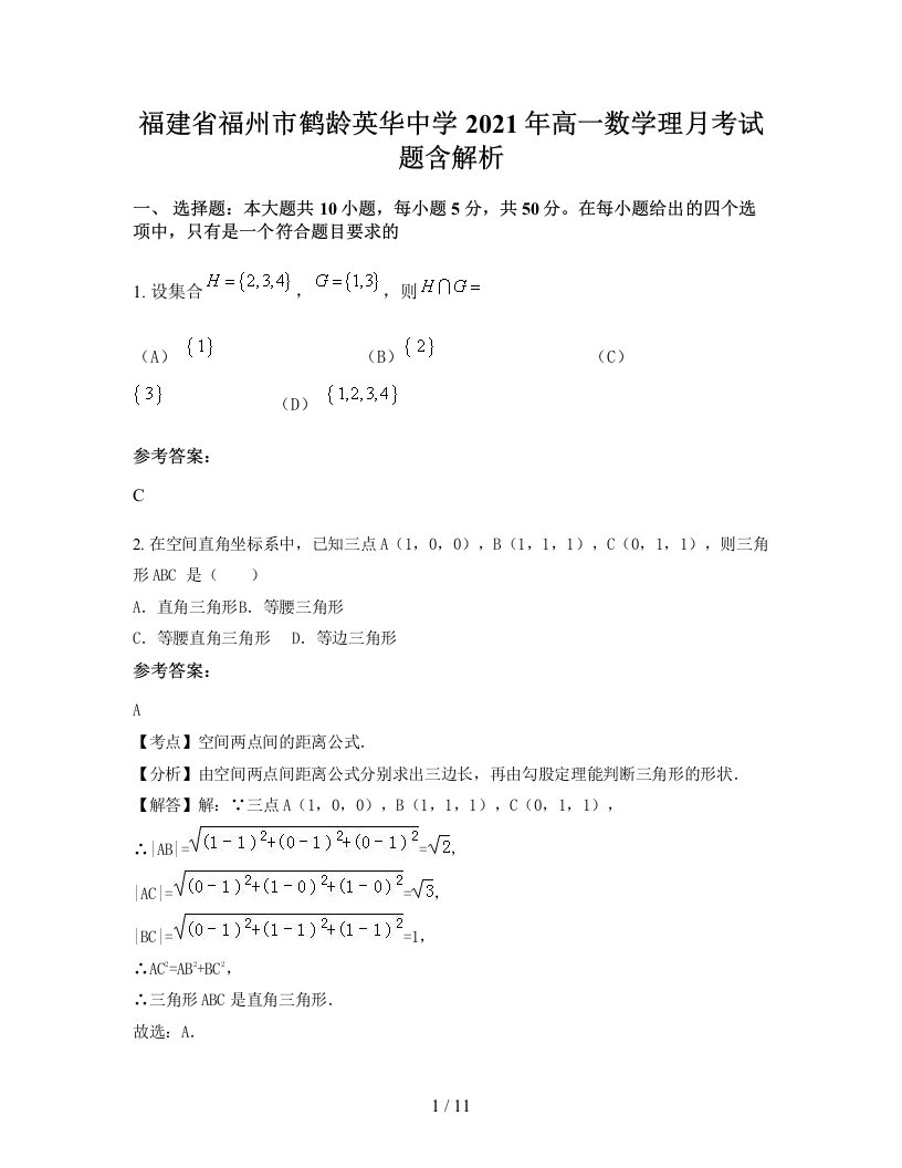 福建省福州市鹤龄英华中学2021年高一数学理月考试题含解析