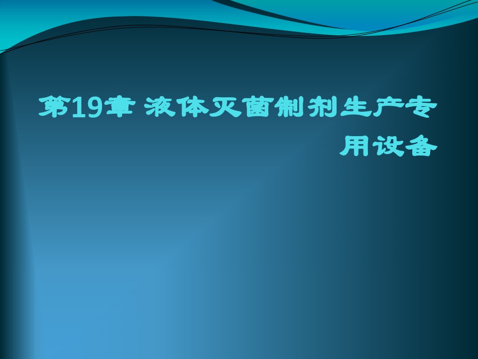 制药设备与工程设计第19章液体灭菌制剂生产专用设备