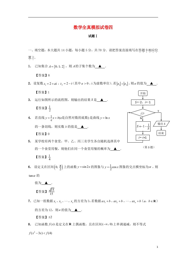 江苏省南通市高三数学全真模拟试题4