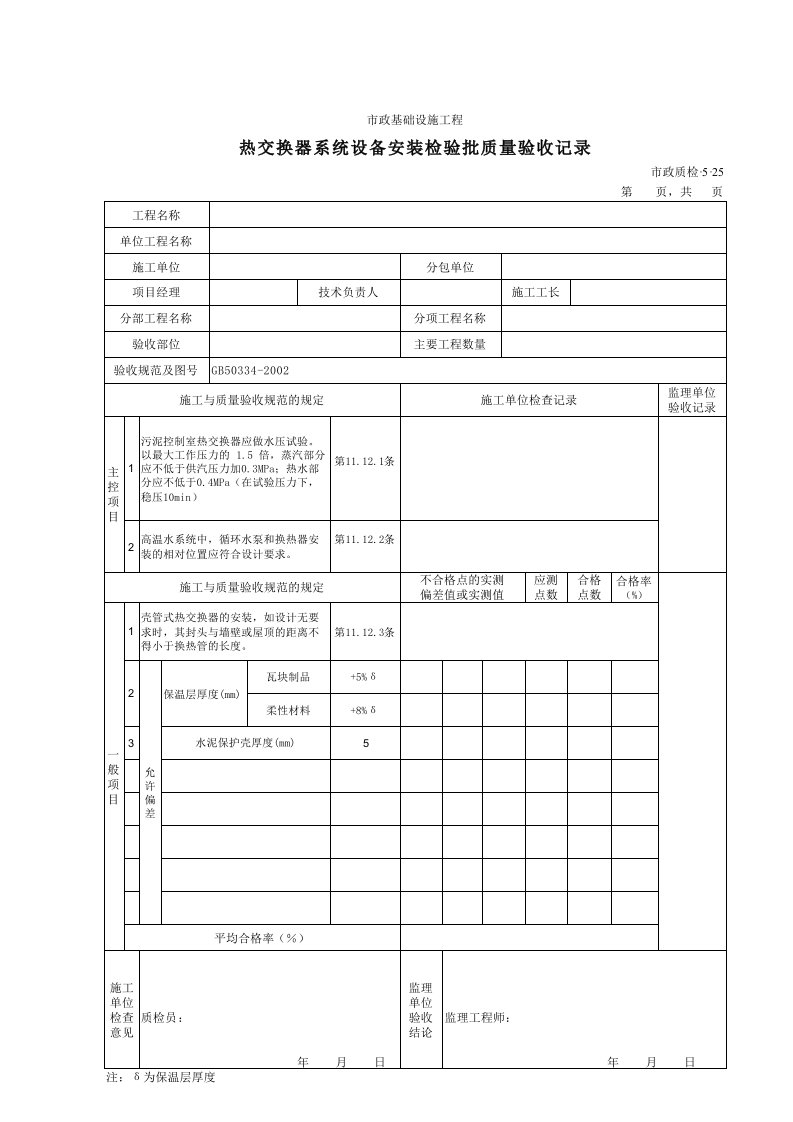 建筑工程-3525热交换器系统设备安装检验批质量验收记录