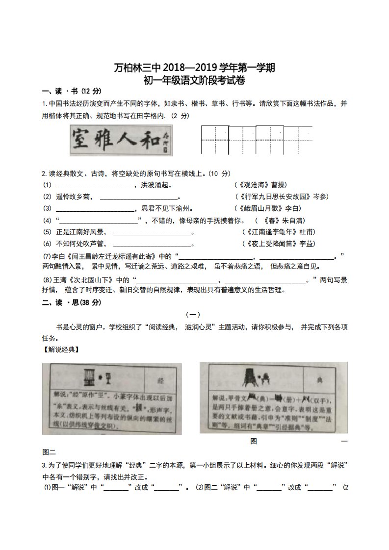 太原市万柏林三中2024-2024学年七年级10月月考语文试卷