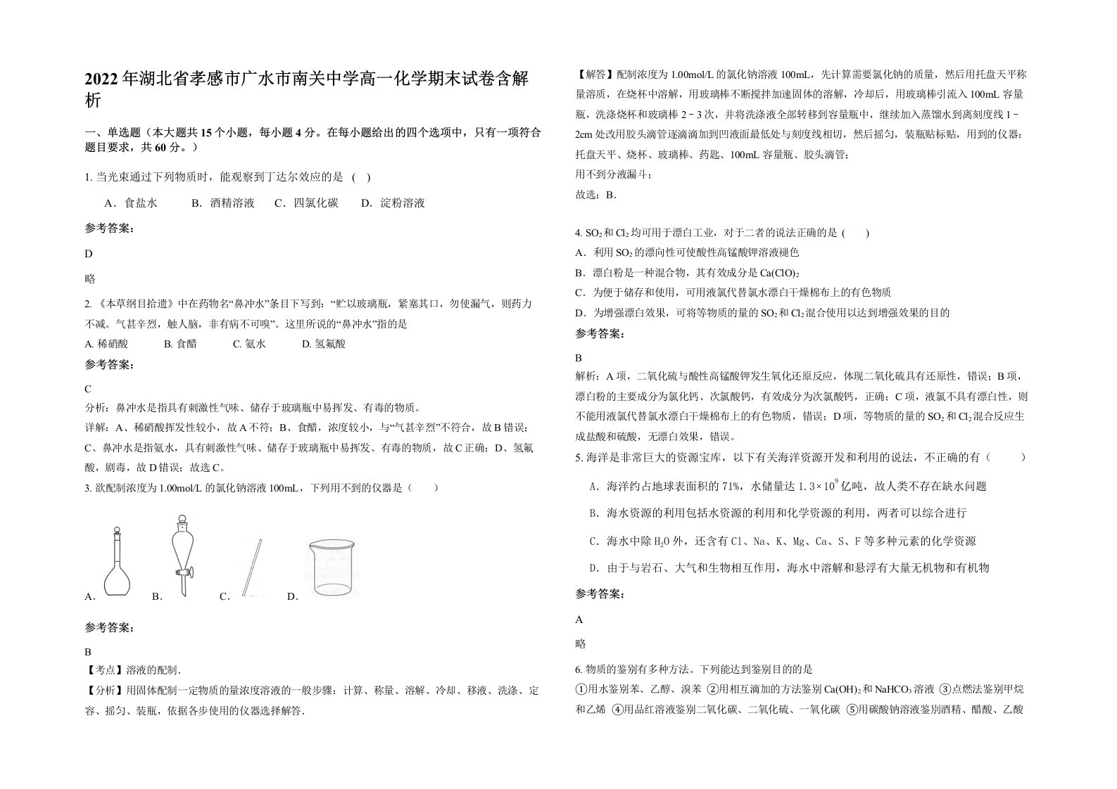 2022年湖北省孝感市广水市南关中学高一化学期末试卷含解析