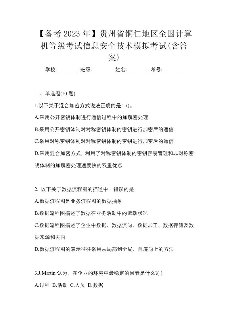 备考2023年贵州省铜仁地区全国计算机等级考试信息安全技术模拟考试含答案