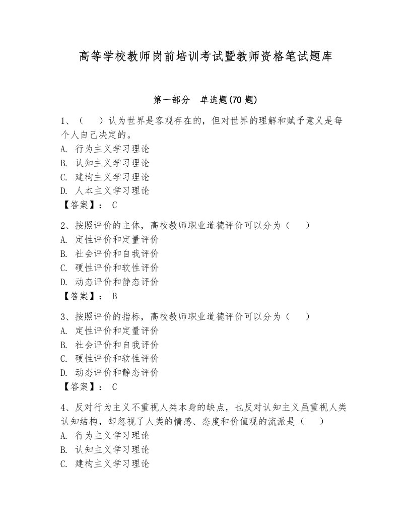 高等学校教师岗前培训考试暨教师资格笔试题库精品（满分必刷）