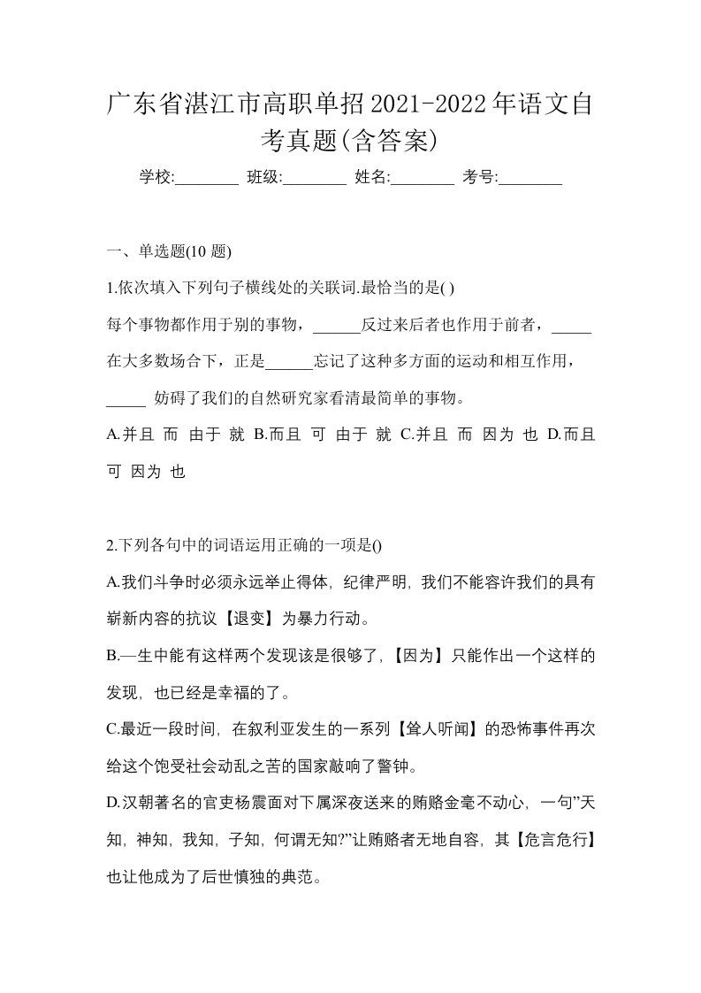 广东省湛江市高职单招2021-2022年语文自考真题含答案