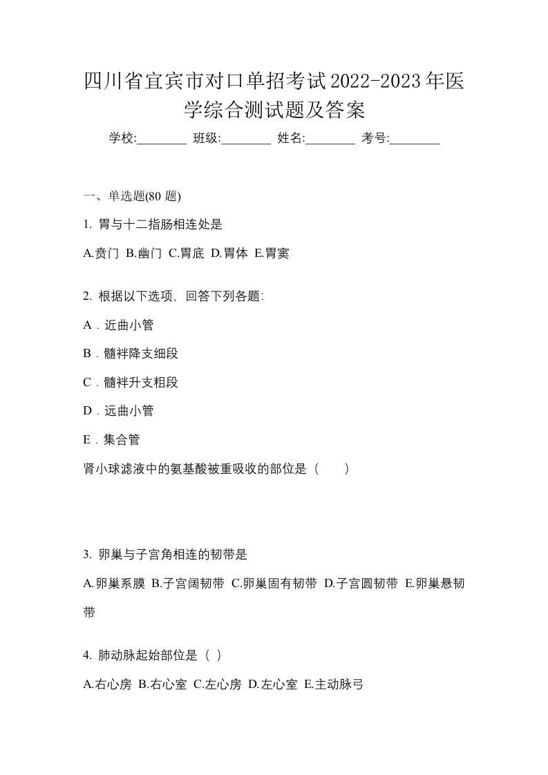 四川省宜宾市对口单招考试2022-2023年医学综合测试题及答案