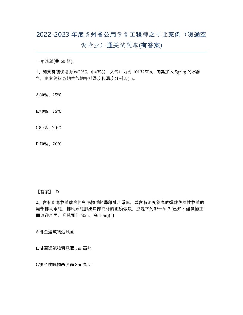 2022-2023年度贵州省公用设备工程师之专业案例暖通空调专业通关试题库有答案