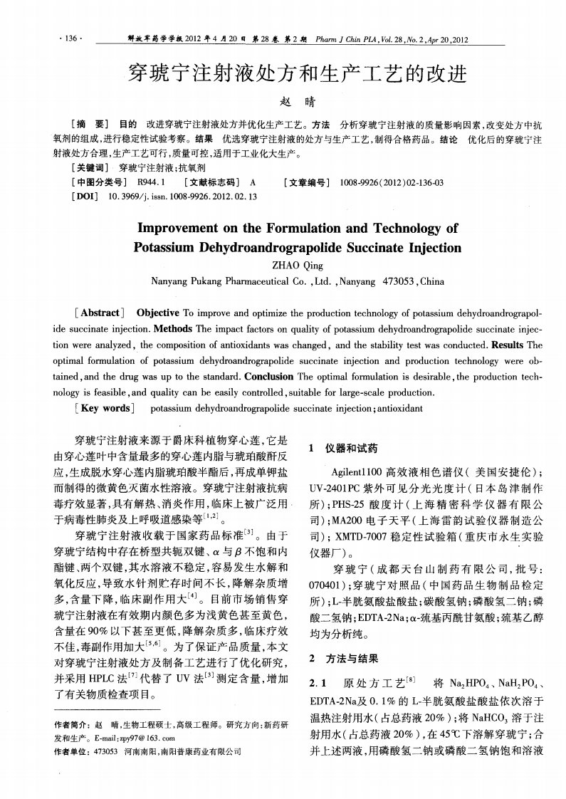 穿琥宁注射液处方和生产工艺的改进.pdf