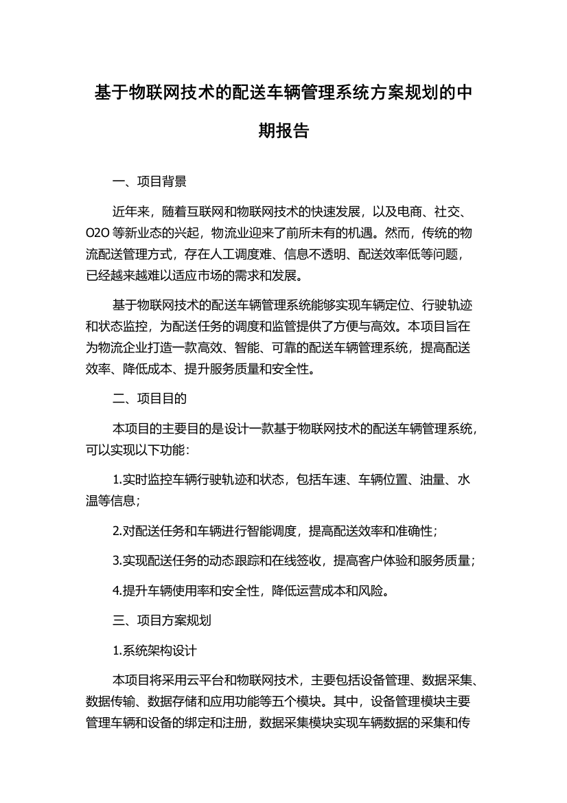 基于物联网技术的配送车辆管理系统方案规划的中期报告