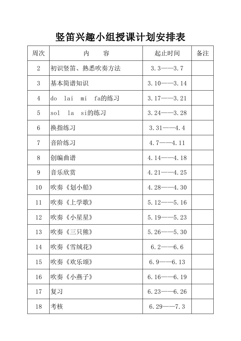 竖笛教学计划安排表