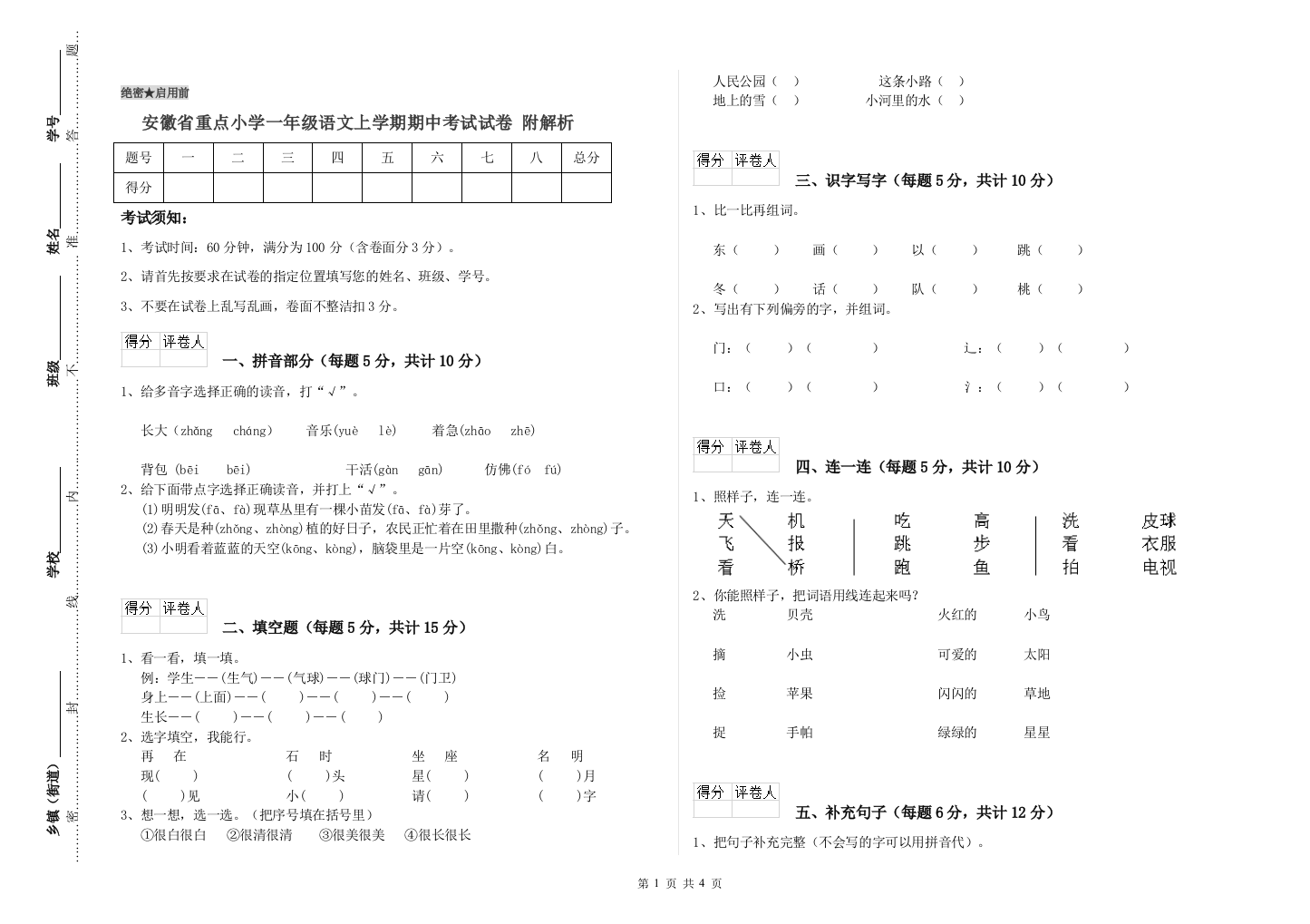 安徽省重点小学一年级语文上学期期中考试试卷-附解析