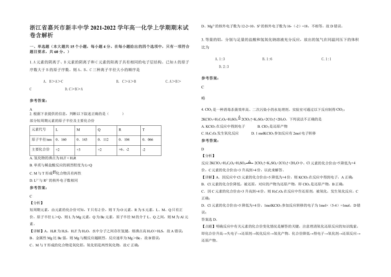 浙江省嘉兴市新丰中学2021-2022学年高一化学上学期期末试卷含解析