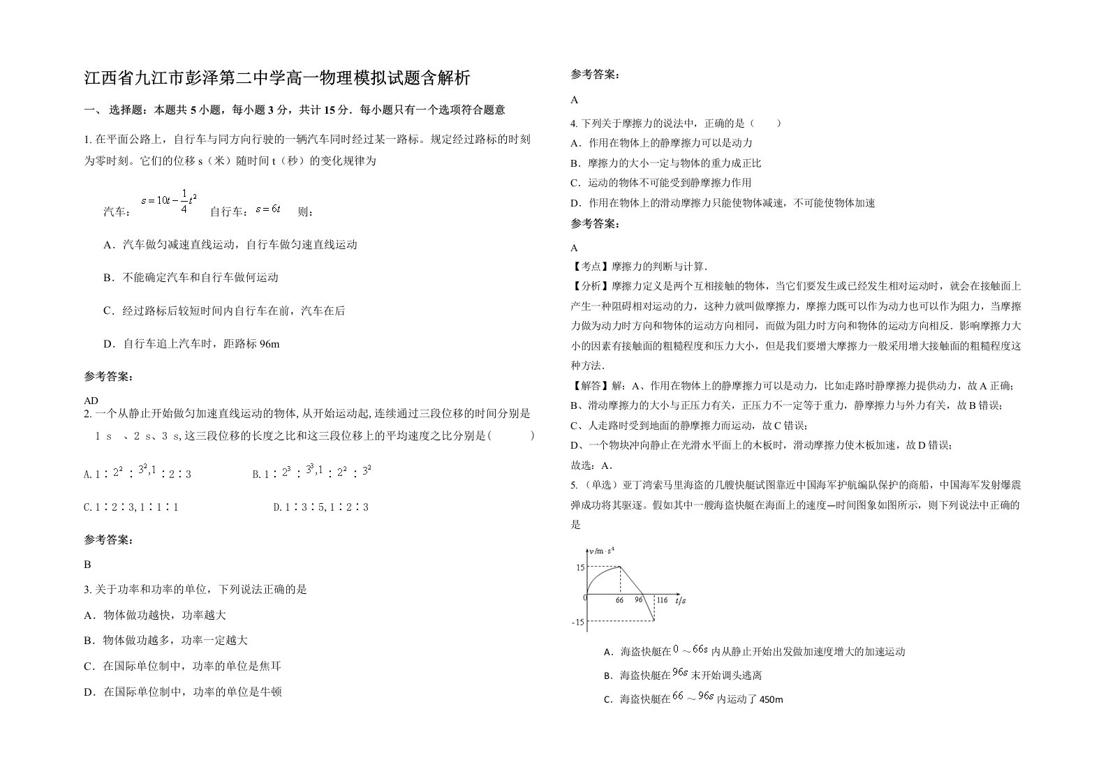 江西省九江市彭泽第二中学高一物理模拟试题含解析